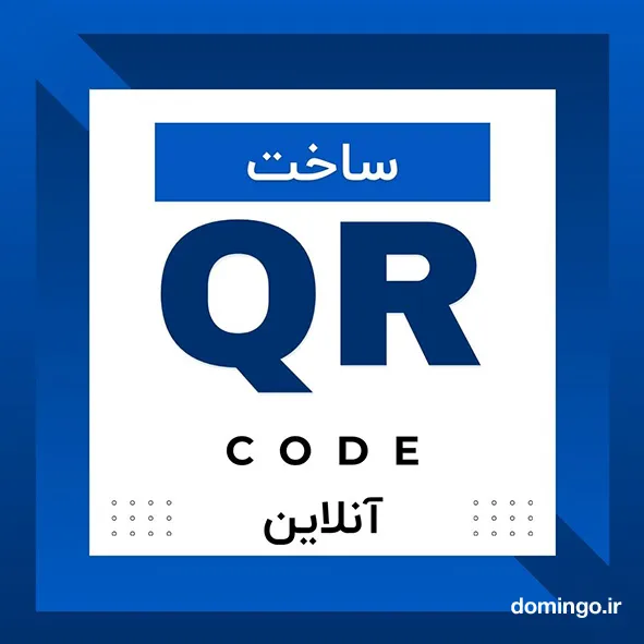 ساخت qr code آنلاین